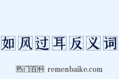 如风过耳反义词是什么意思的图片